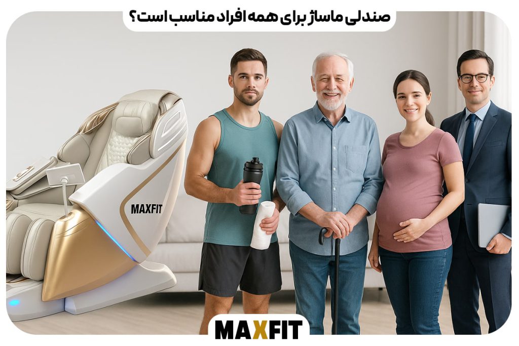آیا صندلی ماساژ برای همه افراد مناسب است؟