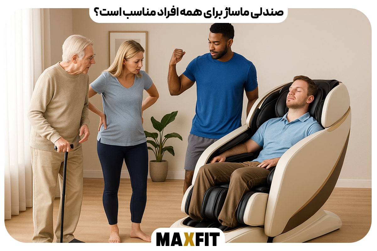 آیا صندلی ماساژ برای همه افراد مناسب است؟