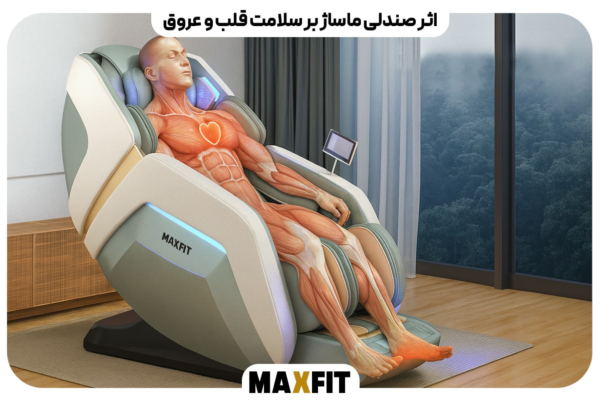 اثر صندلی ماساژ بر سلامت قلب و عروق
