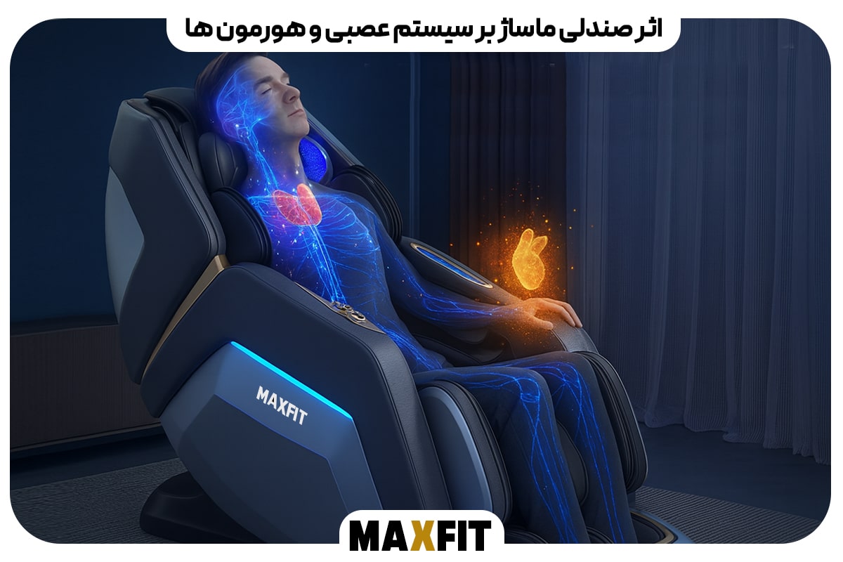 اثر صندلی ماساژ بر سیستم عصبی و هورمون‌ ها