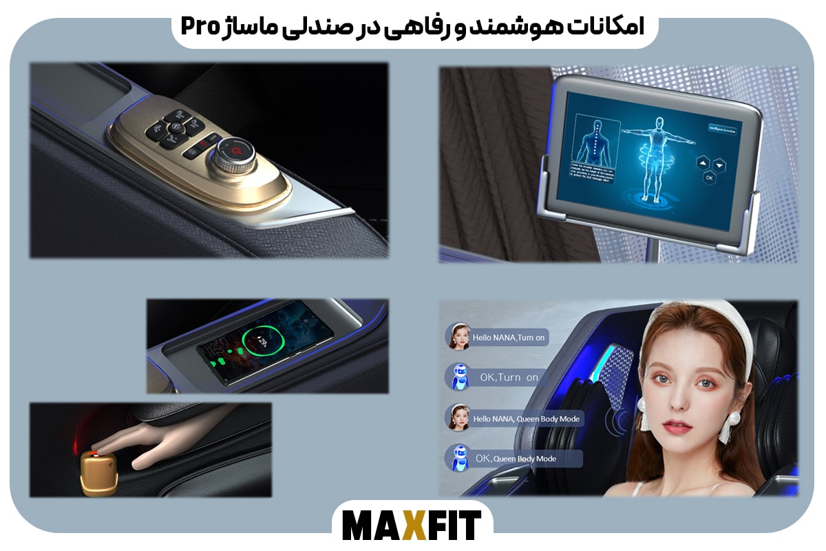 امکانات هوشمند و رفاهی در صندلی ماساژ Pro