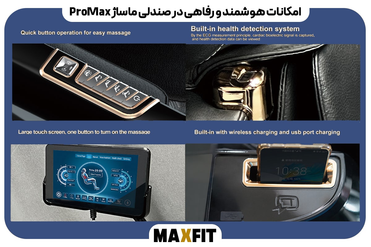 امکانات هوشمند و رفاهی در صندلی ماساژ ProMax