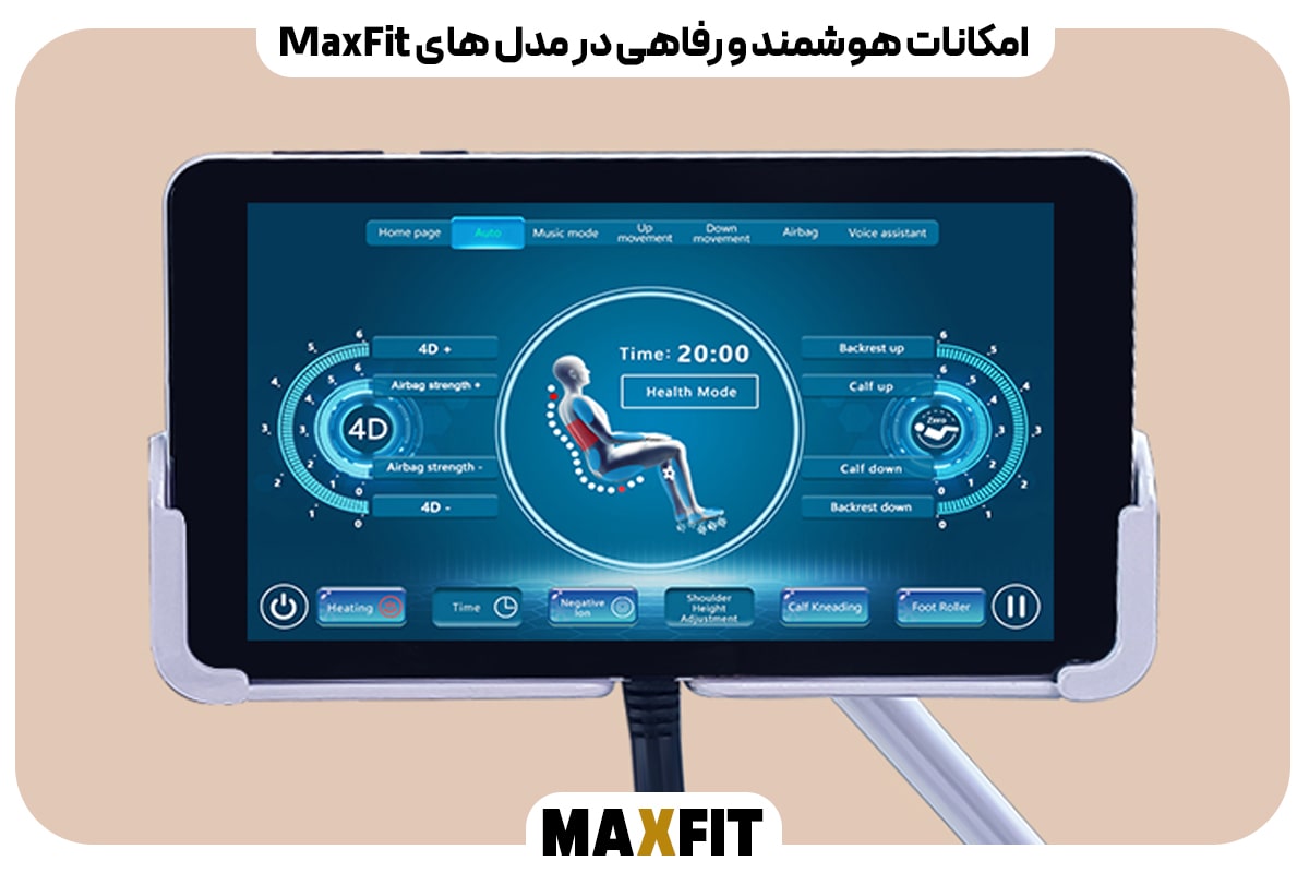 امکانات هوشمند و رفاهی در مدل‌ های MaxFit
