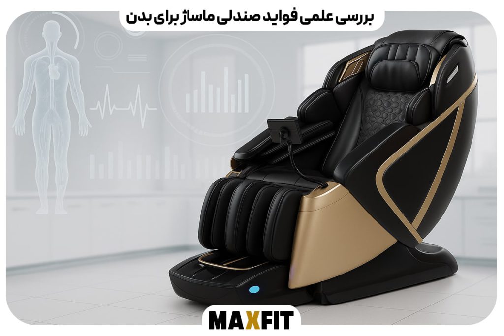 بررسی علمی فواید صندلی ماساژ برای بدن