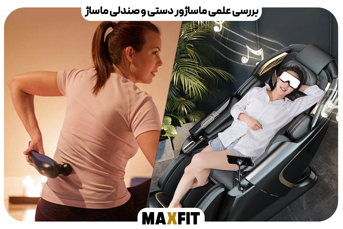 بررسی علمی ماساژور دستی و صندلی ماساژ