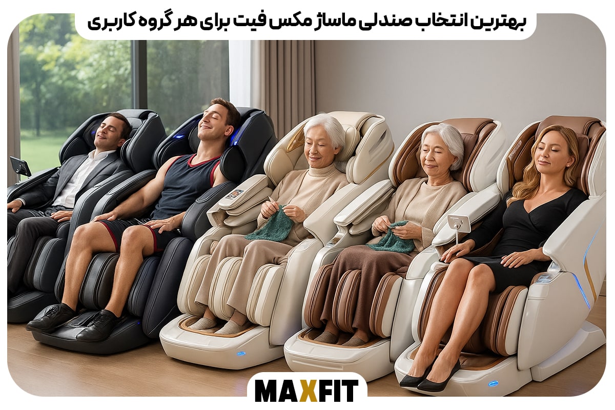 بهترین انتخاب صندلی ماساژ مکس فیت برای هر گروه کاربری