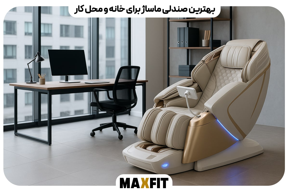 بهترین صندلی ماساژ برای خانه و محل کار