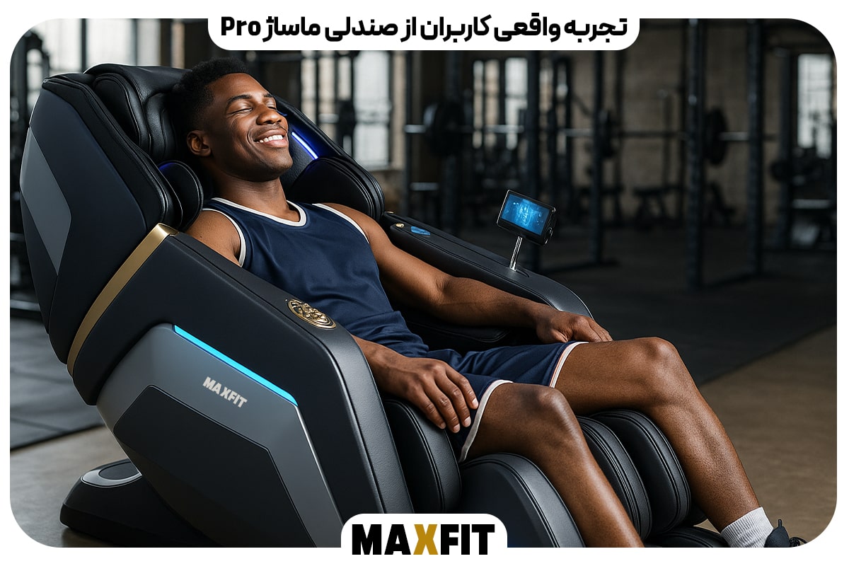 تجربه واقعی کاربران از صندلی ماساژ Pro