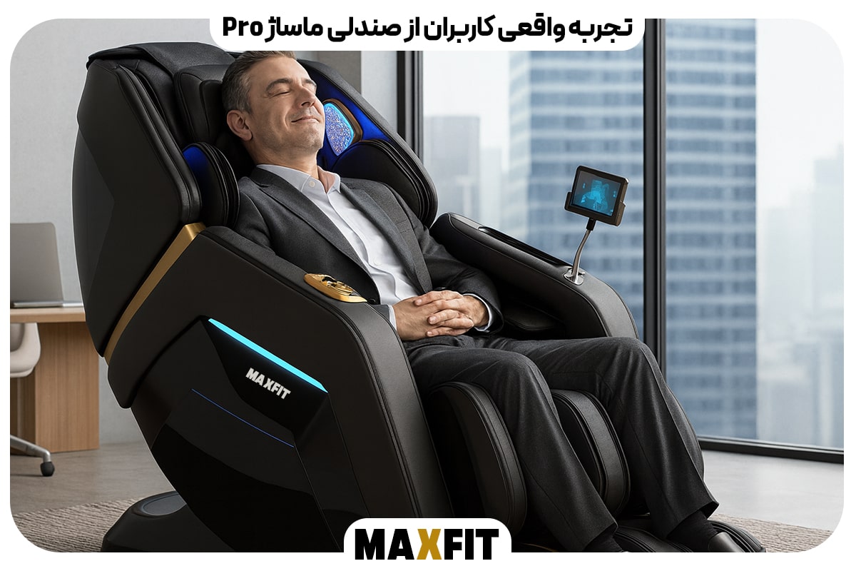 تجربه واقعی کاربران از صندلی ماساژ Pro