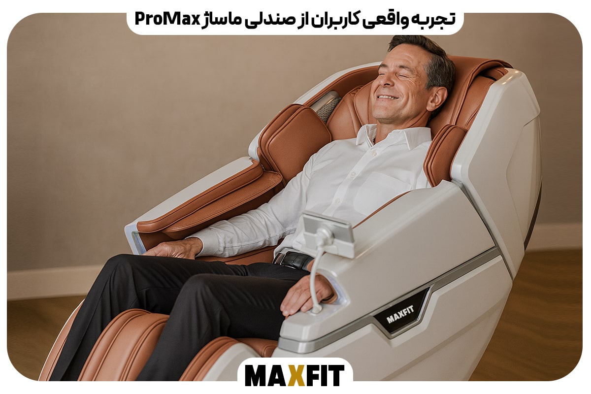 تجربه واقعی کاربران از صندلی ماساژ ProMax