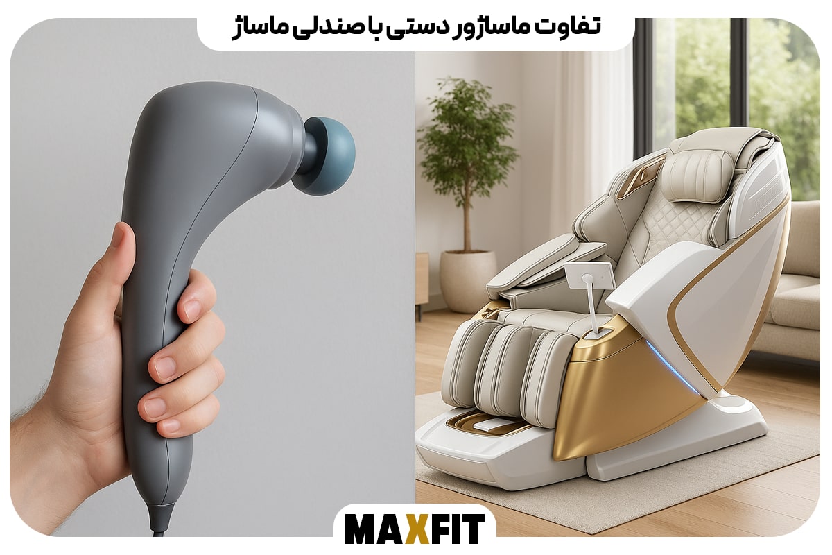 تفاوت ماساژور دستی با صندلی ماساژ