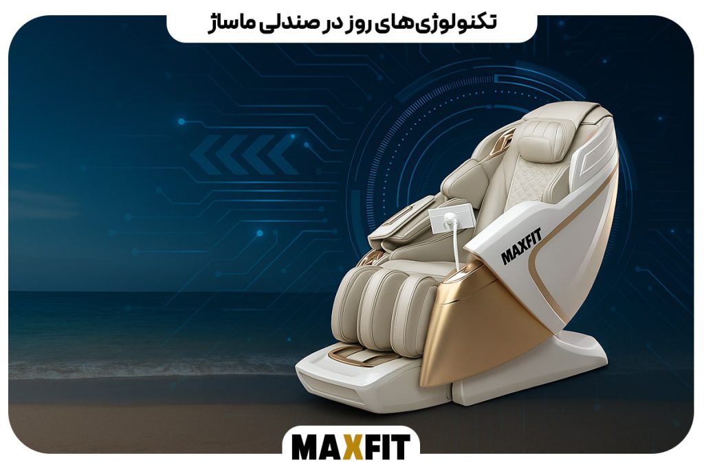 تکنولوژی‌ های روز در صندلی ماساژ