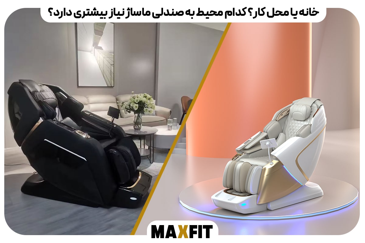 خانه یا محل کار؟ کدام محیط به صندلی ماساژ نیاز بیشتری دارد؟