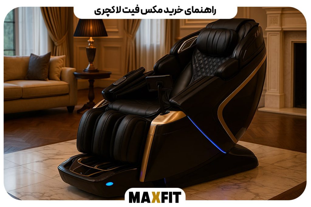 راهنمای کامل صندلی ماساژ Maxfit Luxury