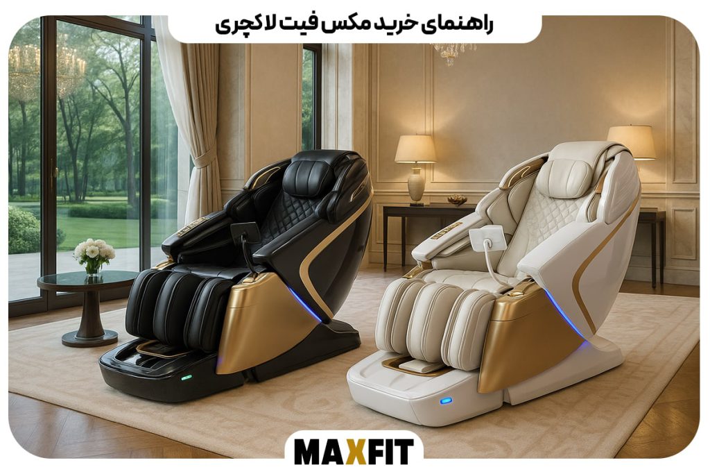 راهنمای کامل صندلی ماساژ Maxfit Luxury