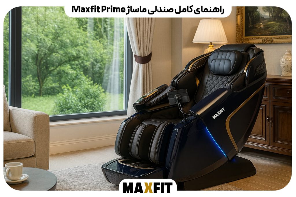 راهنمای کامل صندلی ماساژ Prime