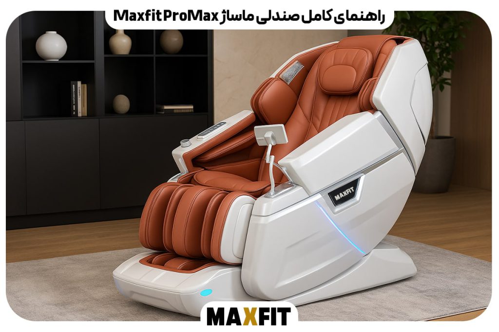 راهنمای کامل صندلی ماساژ Promax | بررسی علمی امکانات و فواید