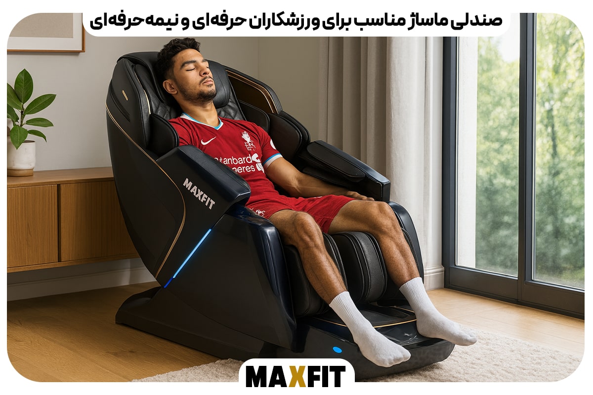 صندلی ماساژ مناسب برای ورزشکاران حرفه‌ای و نیمه‌حرفه‌ای