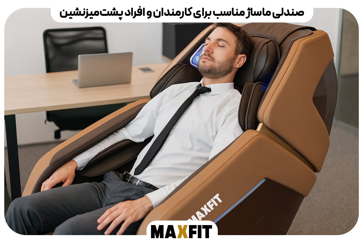 صندلی ماساژ مناسب برای کارمندان و افراد پشت میزنشین