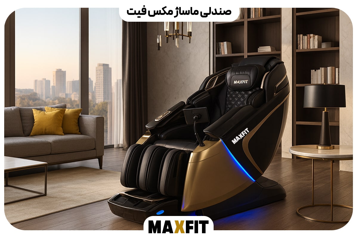 صندلی ماساژ مکس فیت