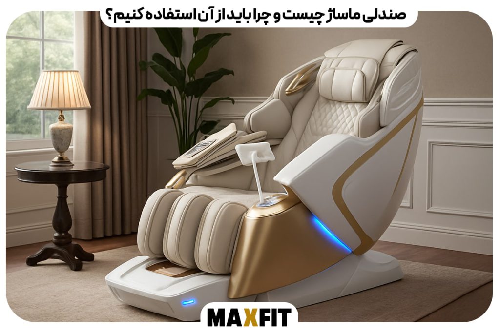 صندلی ماساژ چیست و چرا باید از آن استفاده کنیم؟