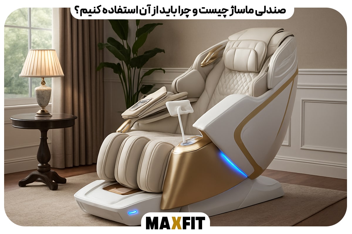 صندلی ماساژ چیست و چرا باید از آن استفاده کنیم؟