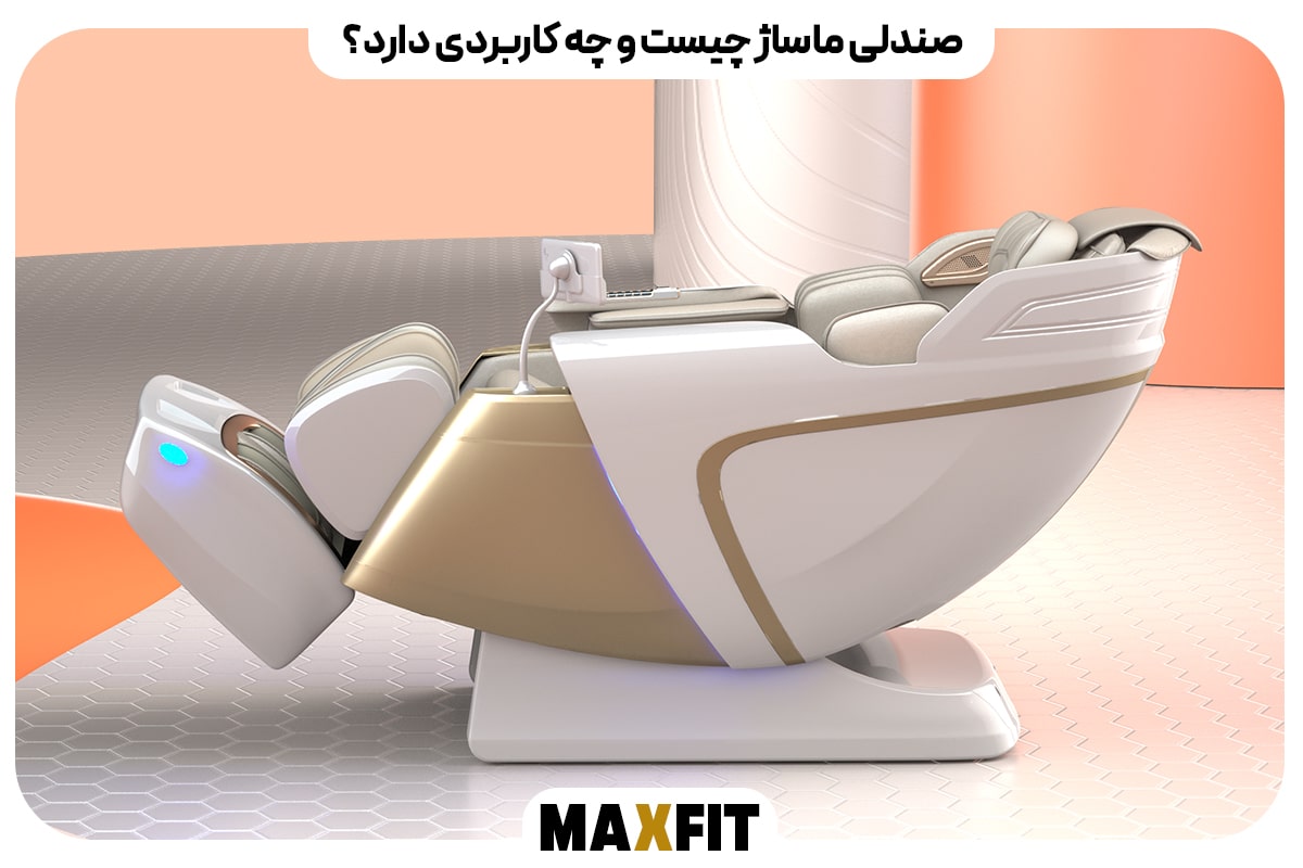 صندلی ماساژ چیست و چه کاربردهایی دارد؟