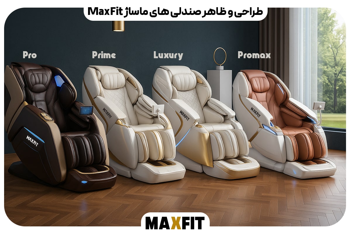 طراحی و ظاهر صندلی‌ های ماساژ MaxFit