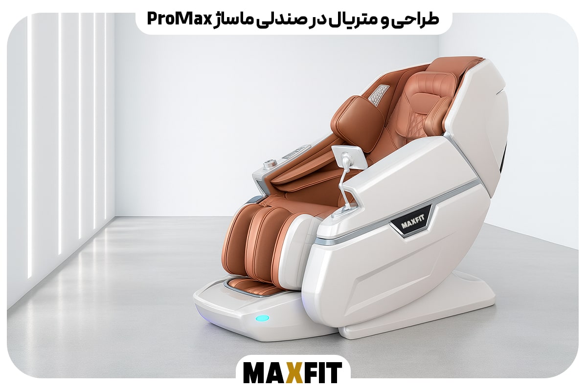 طراحی و متریال در صندلی ماساژ ProMax