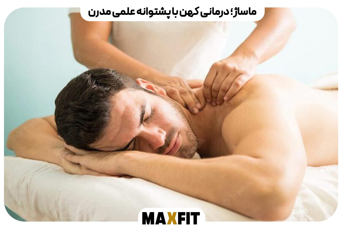 ماساژ؛ درمانی کهن با پشتوانه علمی مدرن