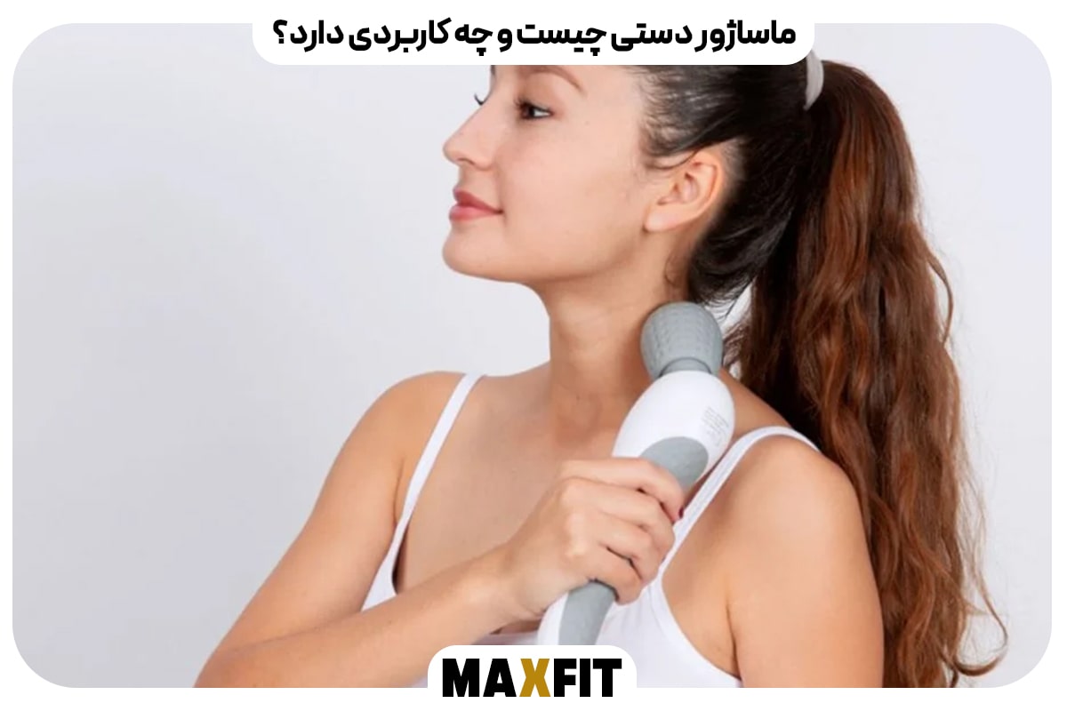 ماساژور دستی چیست و چه کاربردهایی دارد؟