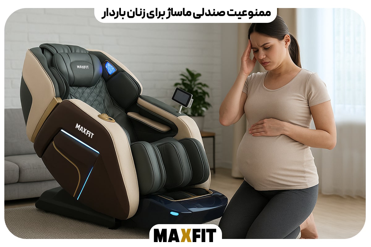 ممنوعیت صندلی ماساژ برای زنان باردار