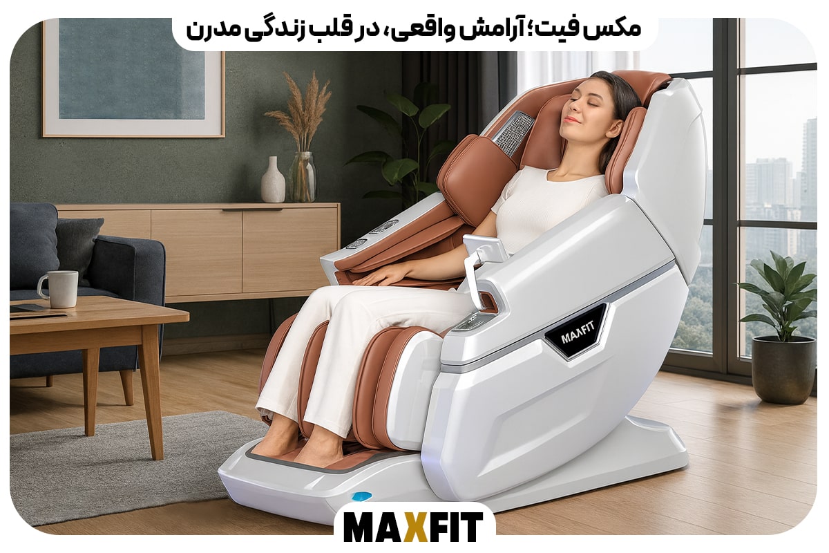 مکس فیت؛ آرامش واقعی، در قلب زندگی مدرن