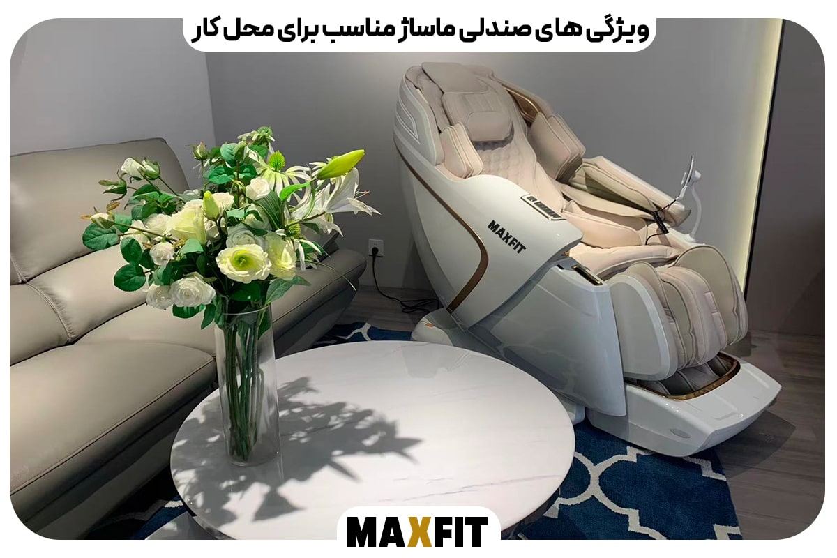 ویژگی های صندلی ماساژ مناسب برای محل کار