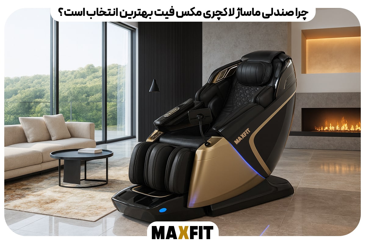 چرا Maxfit Luxury بهترین انتخاب است؟