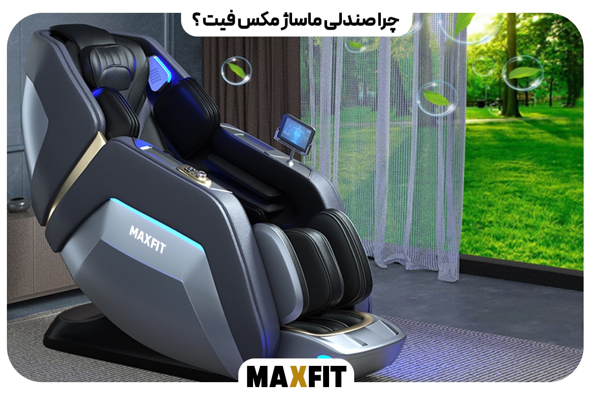 چرا صندلی ماساژ مکس فیت