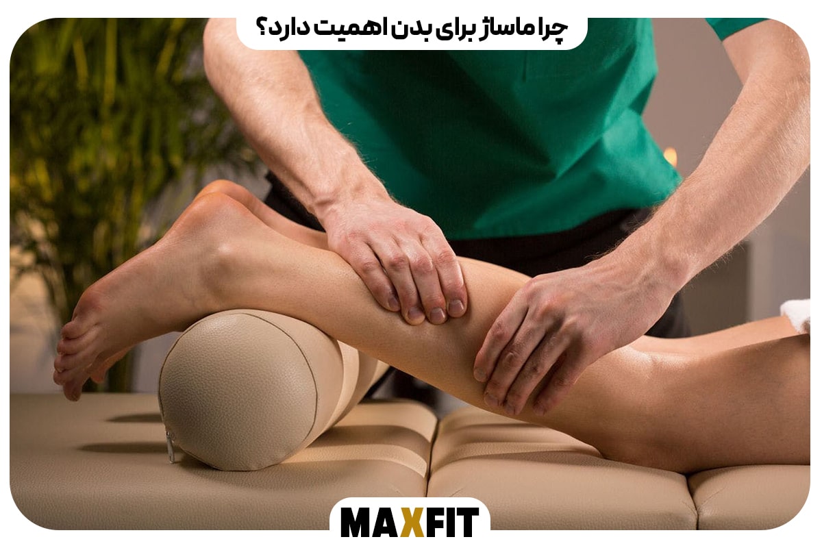 چرا ماساژ برای بدن اهمیت دارد؟