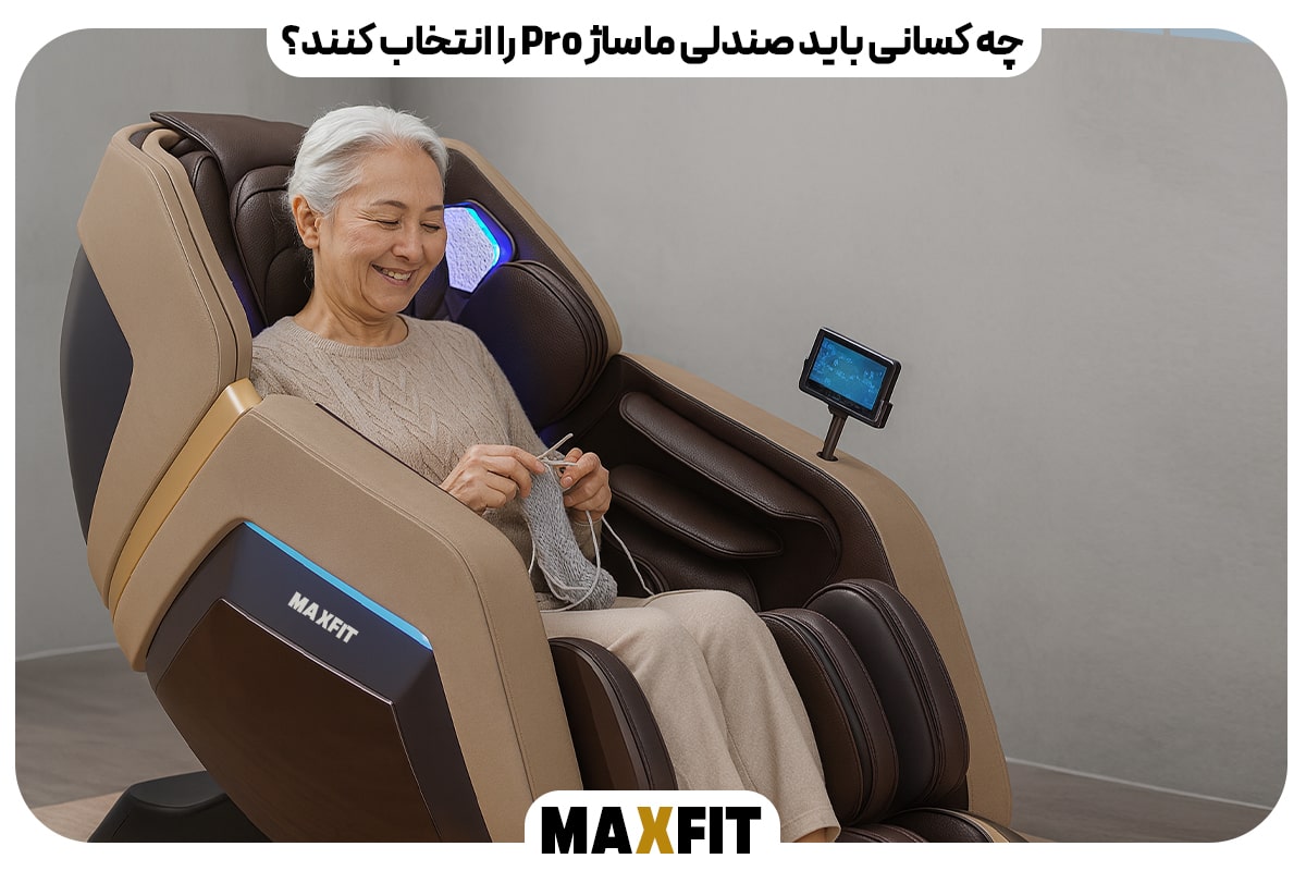 چه کسانی باید صندلی ماساژ Pro را انتخاب کنند؟