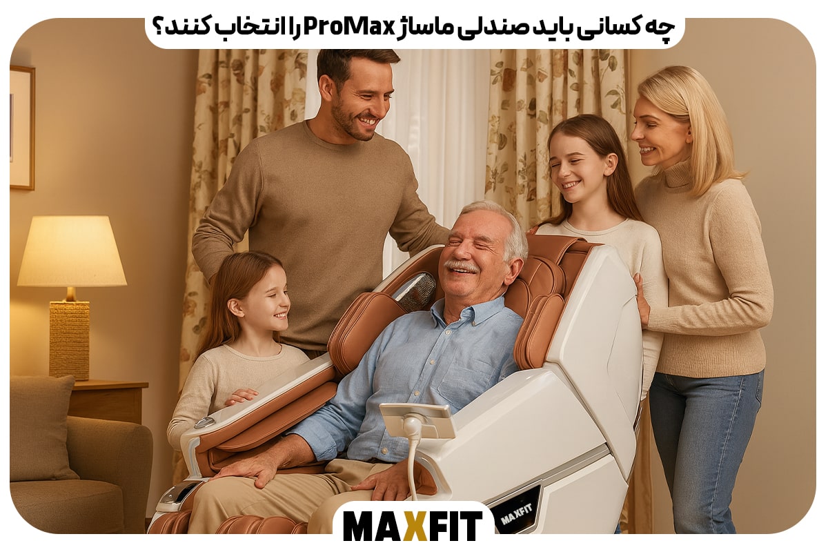 چه کسانی باید صندلی ماساژ ProMax را انتخاب کنند؟
