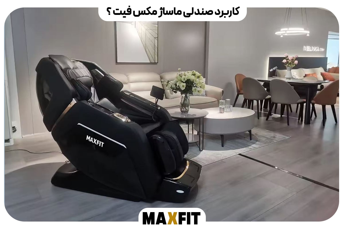 کاربرد صندلی ماساژ مکس فیت؟