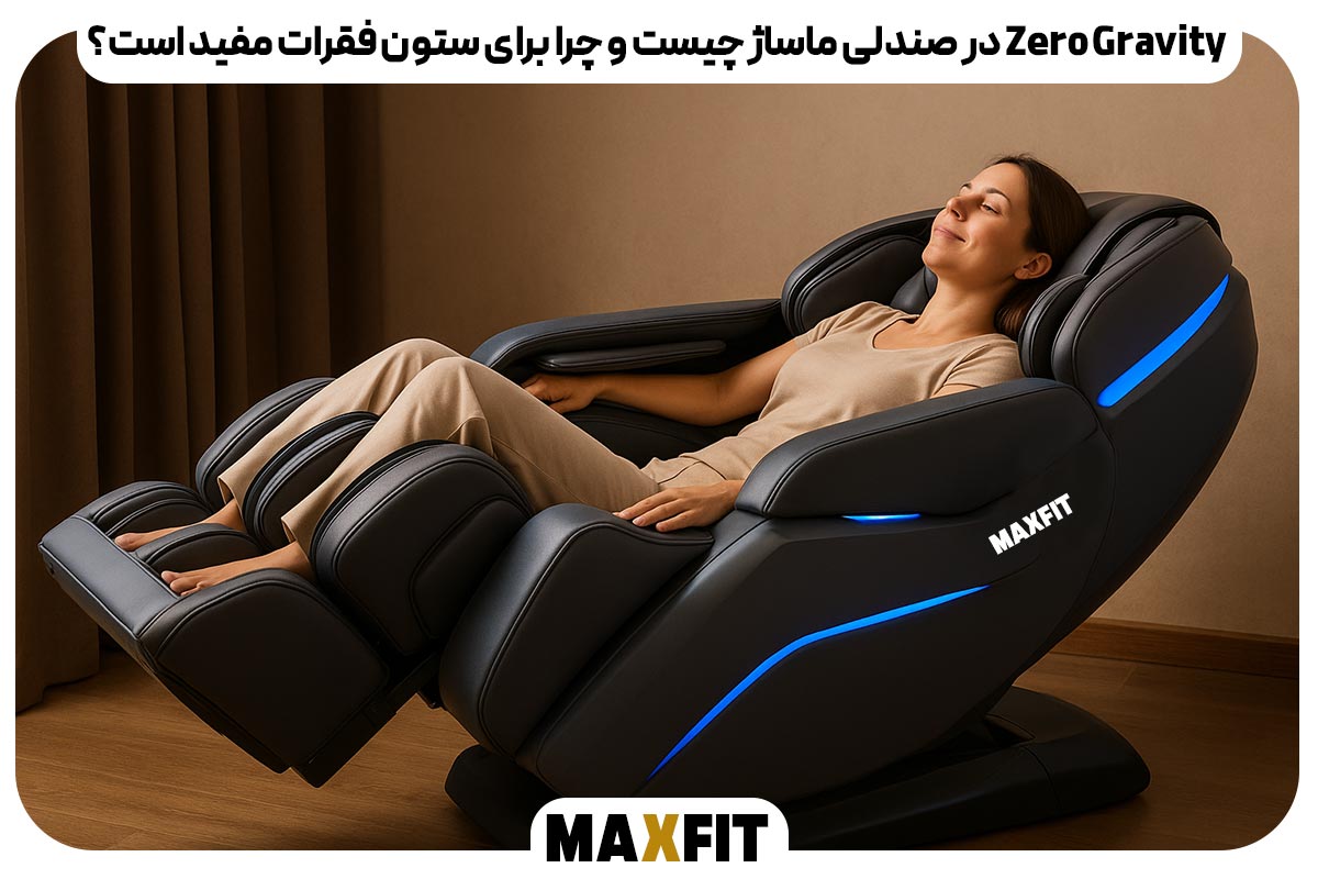 Zero Gravity در صندلی ماساژ چیست و چرا برای ستون فقرات مفید است؟