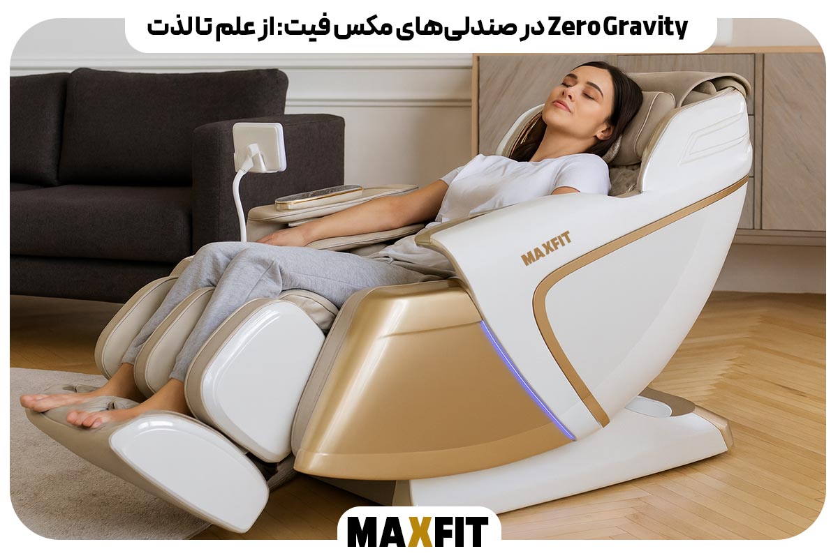Zero Gravity در صندلی‌های مکس فیت: از علم تا لذت