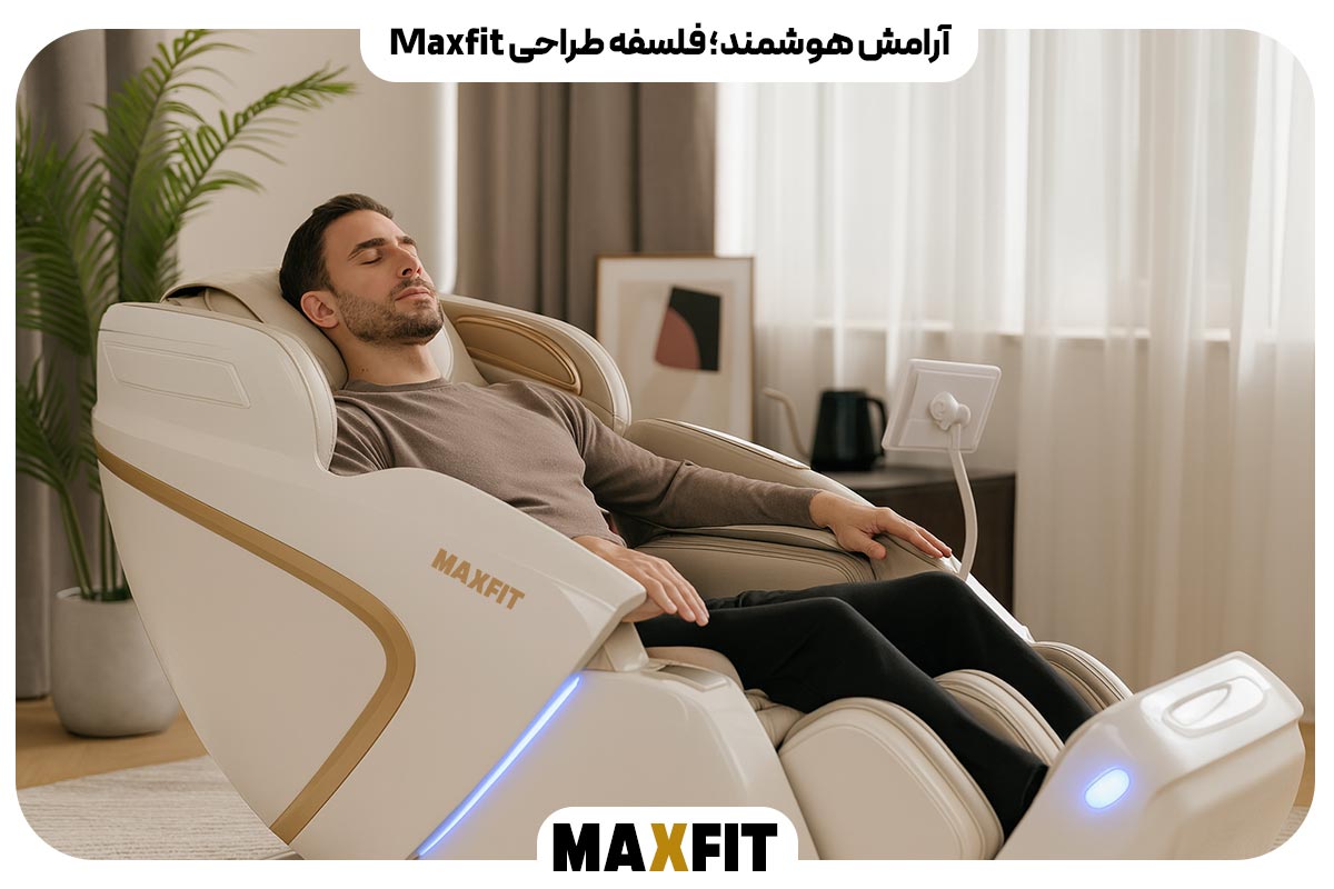 آرامش هوشمند؛ فلسفه طراحی Maxfit