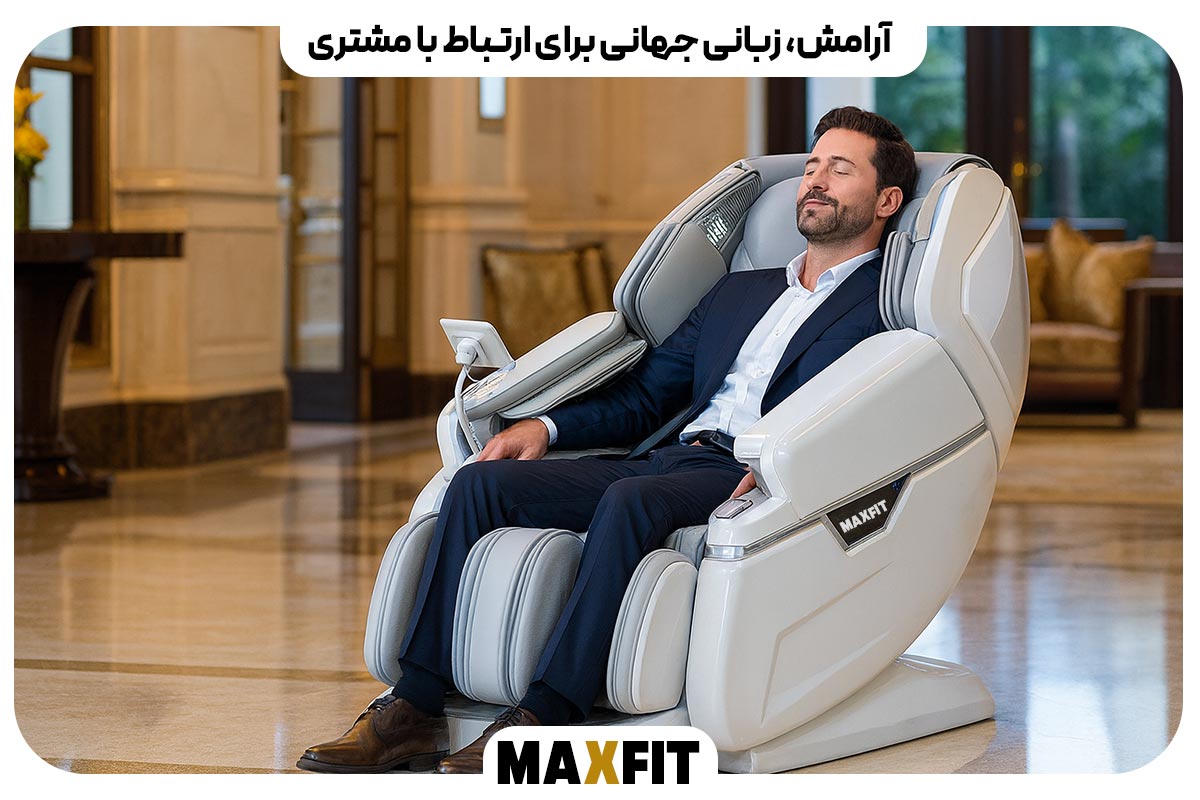 آرامش، زبانی جهانی برای ارتباط با مشتری