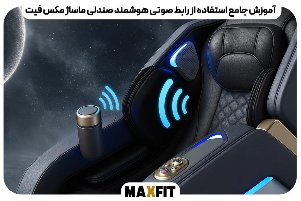 آموزش جامع استفاده از رابط صوتی هوشمند صندلی ماساژ مکس فیت