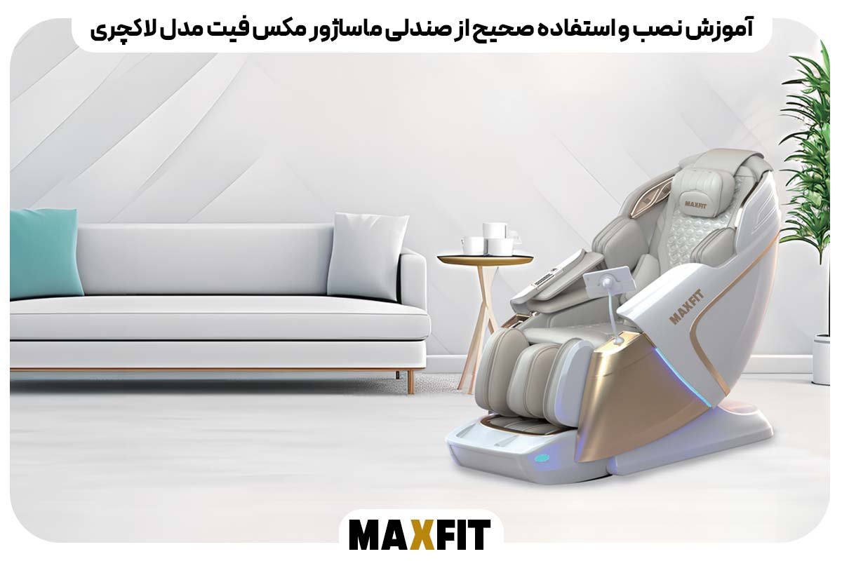 آموزش نصب و استفاده صحیح از صندلی ماساژور مکس فیت مدل لاکچری