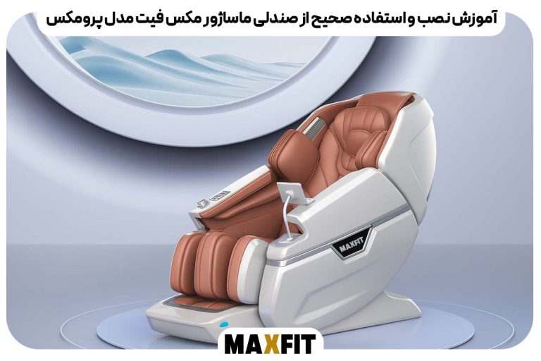 راهنمای نصب، استفاده و نگهداری صندلی ماساژ پرومکس Maxfit | آموزش فنی و کاربری کامل