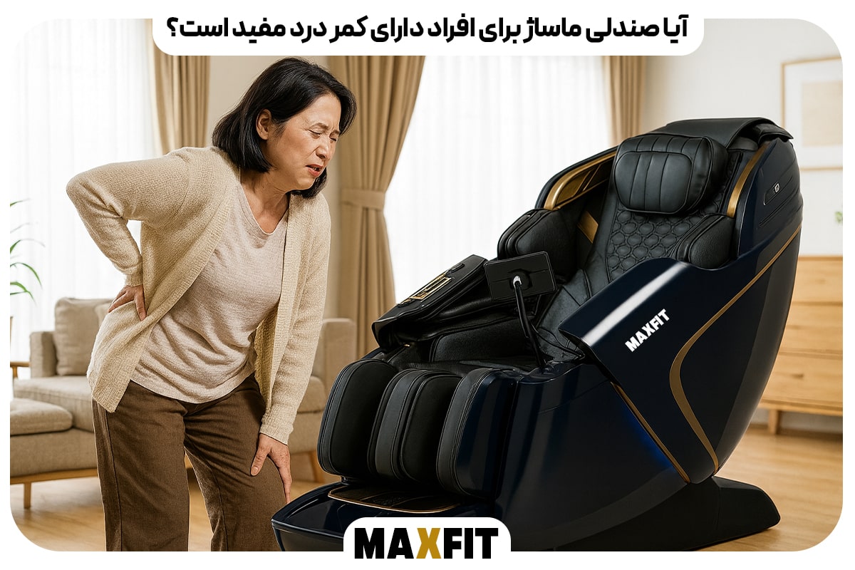 آیا صندلی ماساژ برای افراد دارای کمر درد مفید است؟