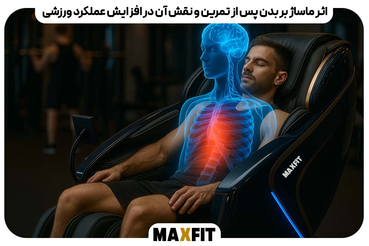 اثر ماساژ بر بدن پس از تمرین و نقش آن در افزایش عملکرد ورزشی