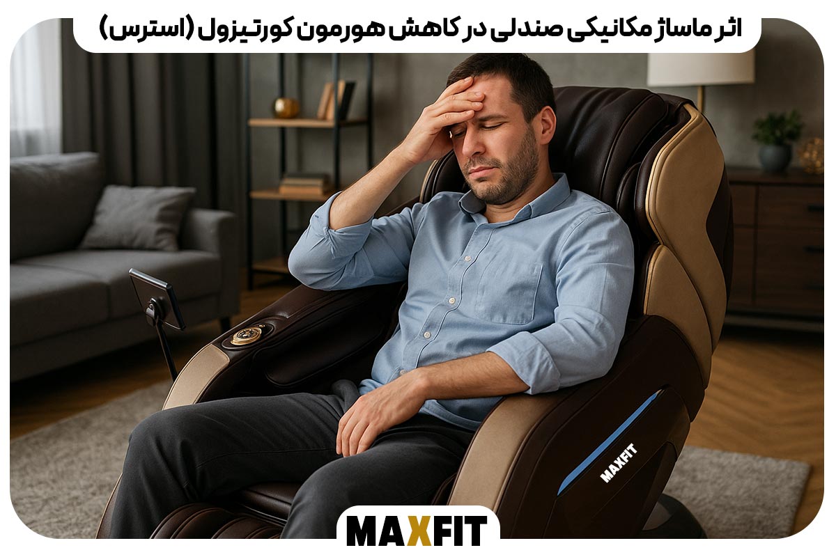اثر ماساژ مکانیکی صندلی در کاهش هورمون کورتیزول (استرس) | صندلی‌های هوشمند Maxfit